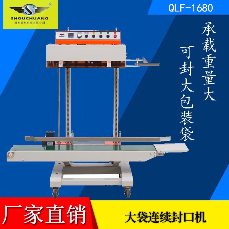 QLF-1680全自動立式封口機